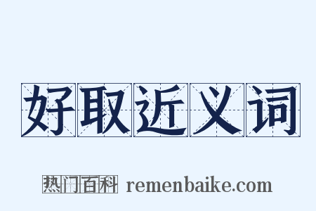 好取近义词是什么意思的图片